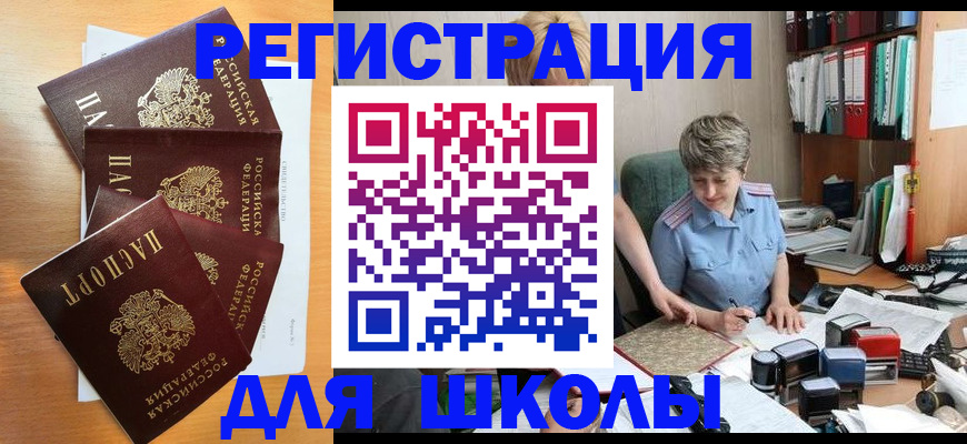 временная регистрация для школы в Семикаракорске